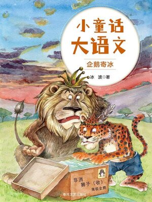 cover image of 企鹅寄冰